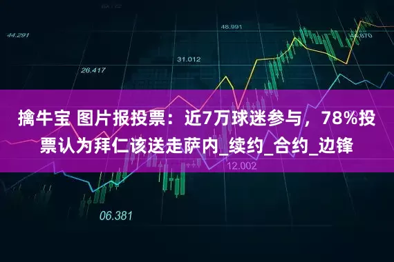擒牛宝 图片报投票：近7万球迷参与，78%投票认为拜仁该送走萨内_续约_合约_边锋
