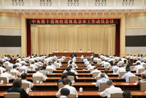 国尚策略 中央第十巡视组巡视北京市工作动员会召开