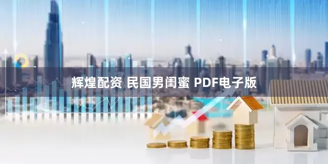 辉煌配资 民国男闺蜜 PDF电子版