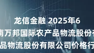 龙信金融 2025年6月16日河南万邦国际农产品物流股份有限公司价格行情