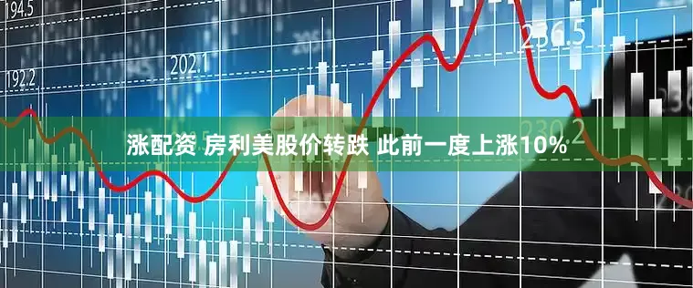 涨配资 房利美股价转跌 此前一度上涨10%