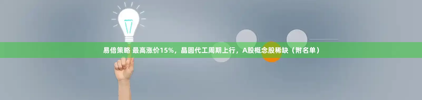 易倍策略 最高涨价15%，晶圆代工周期上行，A股概念股稀缺（附名单）