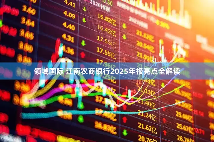 领域国际 江南农商银行2025年报亮点全解读